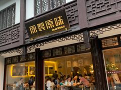 门面-原製原味(普陀山磐龙店)
