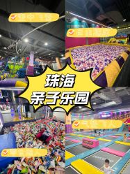 -Pokiddo口袋屋运动梦工场·亲子·团建·派对(珠海创新方店)