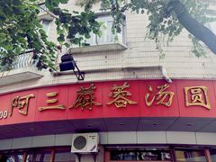 门面-阿三麻蓉汤圆(顺光大厦店)