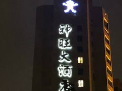 -上海神旺大酒店