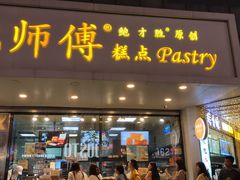 门面-鲍师傅糕点(春熙路店)
