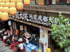 -蜀大侠火锅(总府路全国总店)