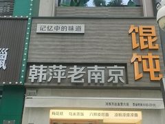 -韩萍老南京馄饨(河西万达店)