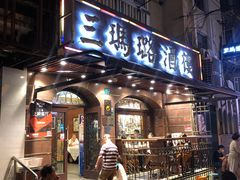 门面-三玛璐酒楼(汉口路店)