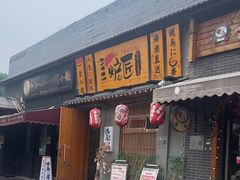 -王氏炉匠·烧鸟放题自助(三里屯店)