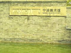 -宁波美术馆