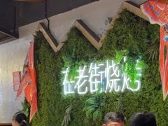 -在老街·淮安大排档·甜麻干煸龙虾·烧烤(河下古镇店)