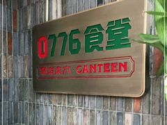 门面-0776食堂·京城创意菜(七里庄店)
