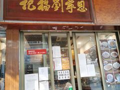 -恩宁刘福记(东华东路店)