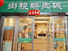 -乡亲鹅肉城(吴江店)