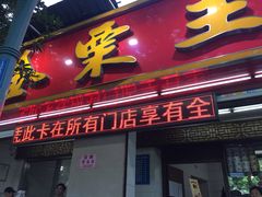 门面-金栗王(清扬路店)