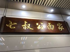 门面-七叔公面家(拱北口岸店)