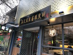 门面-清真盛志望麻酱酿皮·非遗老字号