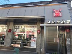 -红花点心局(护国寺店)