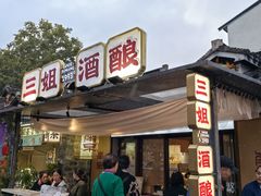 -三姐酒酿(老门东店)