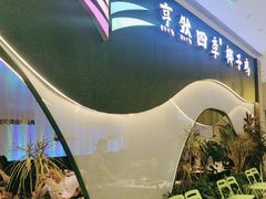 -烹然四季椰子鸡火锅(姚家园万象汇店)