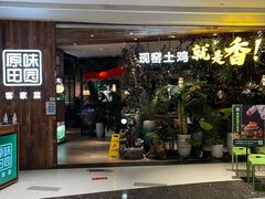 门面-原味田园·客家菜·土窑鸡(中航城君尚购物中心店)