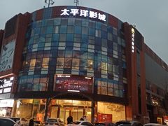 -太平洋影城(紫荆店)