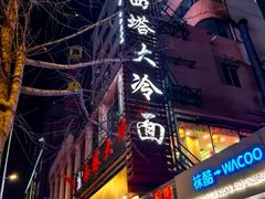 -西塔大冷面(市府大路店)