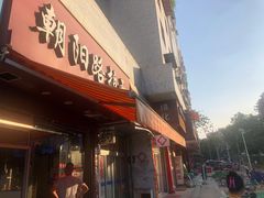 门面-朝阳路拉面店