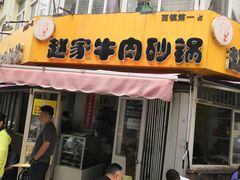 -赵家牛肉砂锅(台西三路店)