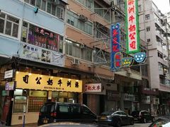 -澳洲牛奶公司(佐敦店)