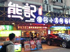 -熊记虾王·小龙虾(东晓南店)