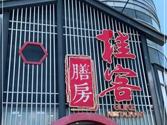 门面-桂客膳房·珍品堂