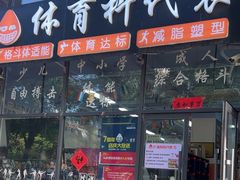 -体育科代表搏击散打体能训练馆(陶然亭店)