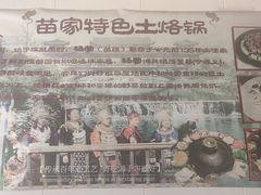 -苗家特色土烙锅·老字号