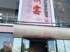 -涿掌柜·涿州宴