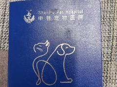 -申普宠物医院·眼科·心内科·影像科(普陀分院)