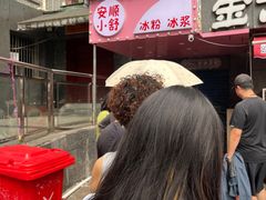 -夏食光安顺小舒冰粉冰浆(甲秀楼店)