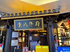 -重八牛府(花乡奥莱店)