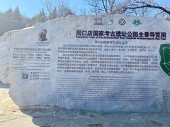 -北京周口店北京人遗址博物馆