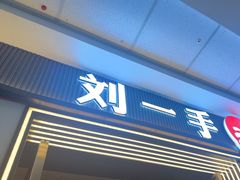 -刘一手重庆火锅(万达广场颍泉店)