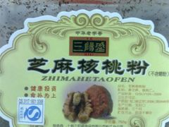20081126572-三阳盛(南京西路店)