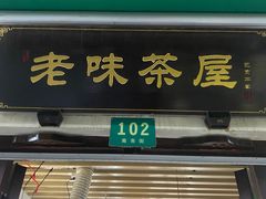 门面-老味茶屋(川沙老街店)