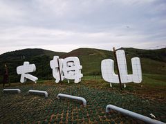 -大姆山草场