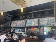 -古代饭堂(冠亚店)