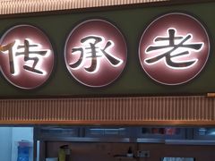 -粤来记·啫啫煲·点心(日月光店)