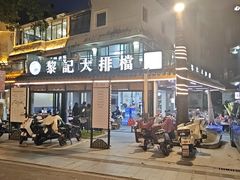 -黎记大排档(慈云路店)