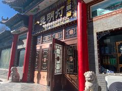 -一盏明灯全素斋(殊像寺店)