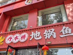 -丹水桥地锅鱼·翘嘴鲌·地方特色全鱼宴(丹江口大坝店)