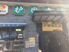 门面-护国寺小吃(东四店)