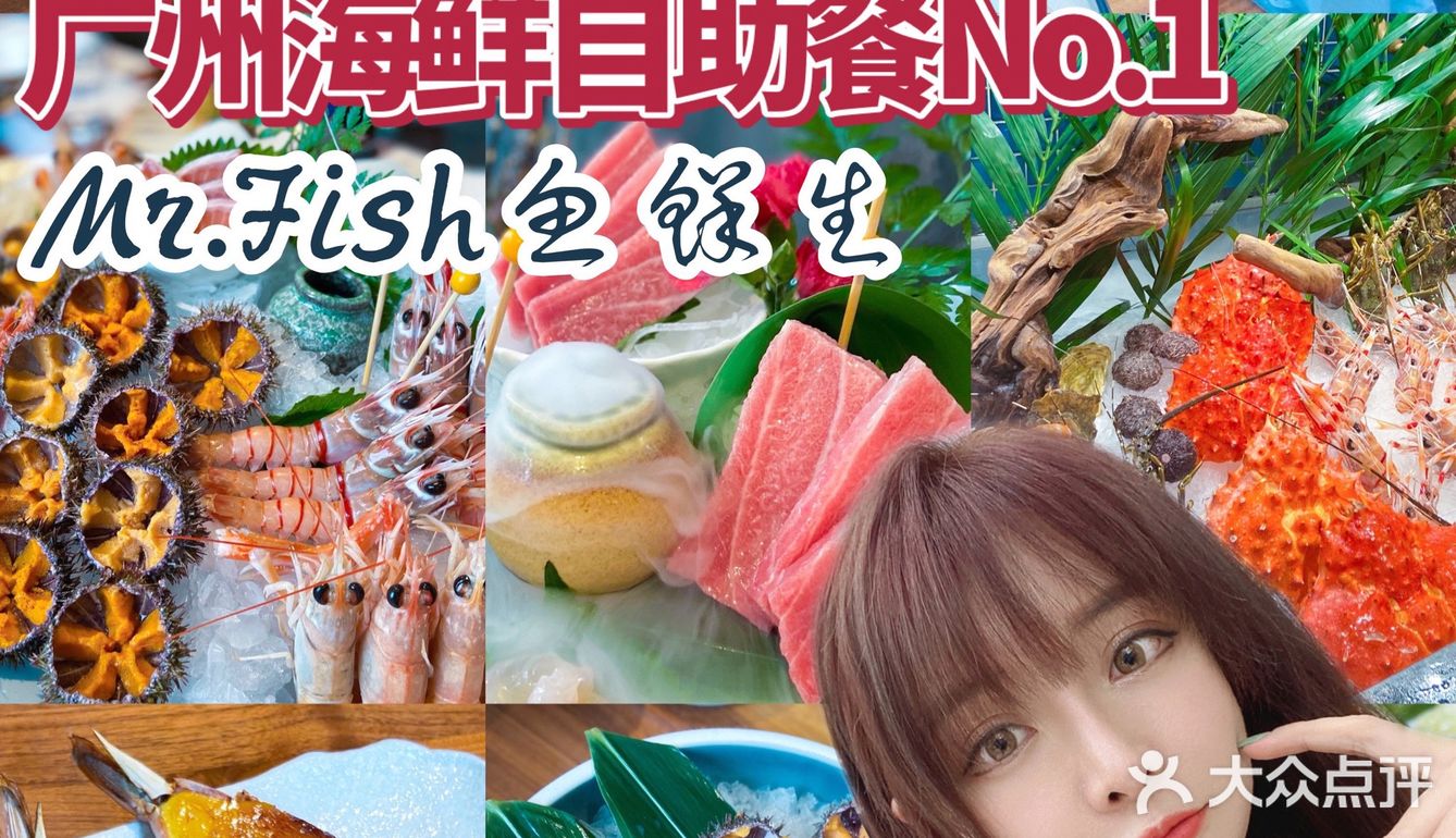 广州必吃海鲜自助餐No.1【Mr.Fish鱼鲜生】