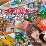 广州必吃海鲜自助餐No.1【Mr.Fish鱼鲜生】