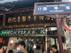 门面-刘纪孝腊牛羊肉(北广济街店)