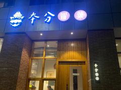 -本分冒菜直营(滨江店)