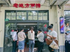 -老地方面馆(思南路店)